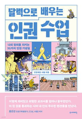 달력으로 배우는 인권 수업 표지