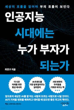 인공지능 시대에는 누가 부자가 되는가 표지