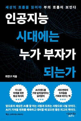 인공지능 시대에는 누가 부자가 되는가 표지