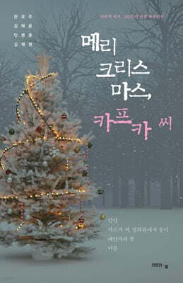 메리 크리스마스, 카프카 씨 표지