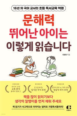 문해력 뛰어난 아이는 이렇게 읽습니다 표지