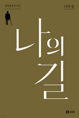 나의 길 표지