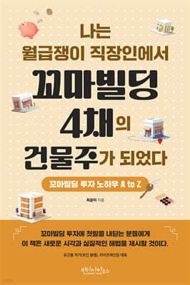 나는 월급쟁이 직장인에서 꼬마빌딩 4채의 건물주가 되었다 표지