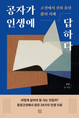 공자가 인생에 답하다 표지