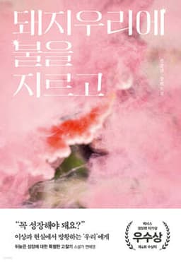 돼지우리에 불을 지르고 cover