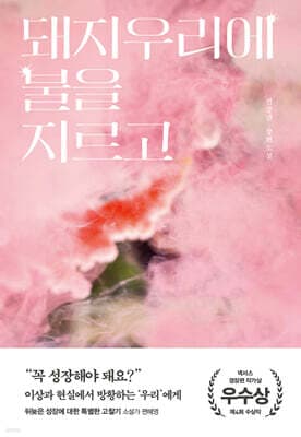 돼지우리에 불을 지르고 표지