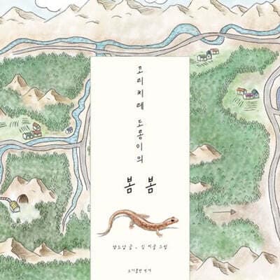 꼬리치레 도롱이의 봄봄 표지