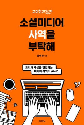 소셜미디어 사역을 부탁해 표지