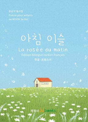 아침 이슬 La rosee du matin (한글 프랑스어) 표지