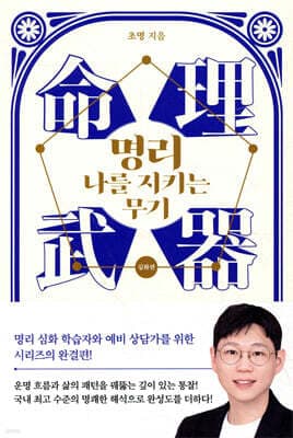 명리, 나를 지키는 무기 (심화편) 표지