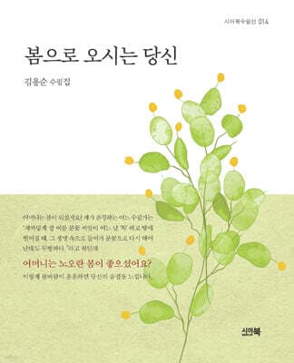 봄으로 오시는 당신 표지