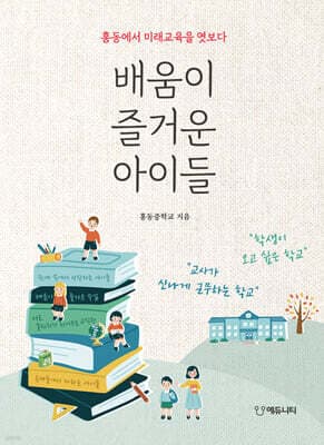 배움이 즐거운 아이들 표지