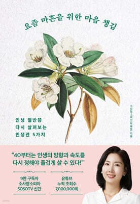 요즘 마흔을 위한 마음 챙김 표지