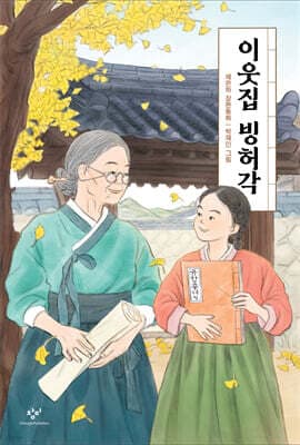 이웃집 빙허각 cover