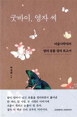 굿바이, 영자 씨 표지