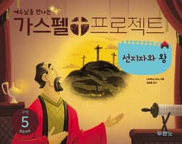 가스펠 프로젝트 구약 5 : 선지자와 왕 (영유아부) 표지