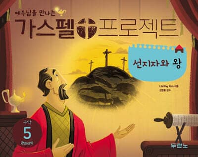 가스펠 프로젝트 구약 5 : 선지자와 왕 (영유아부) 표지