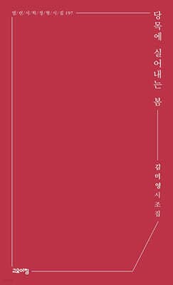 당목에 실어내는 봄 표지