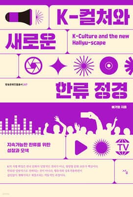 K-컬처와 새로운 한류 정경 표지