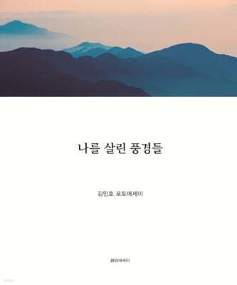 나를 살린 풍경들 표지