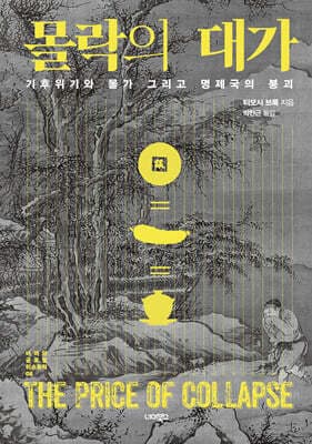 몰락의 대가 표지