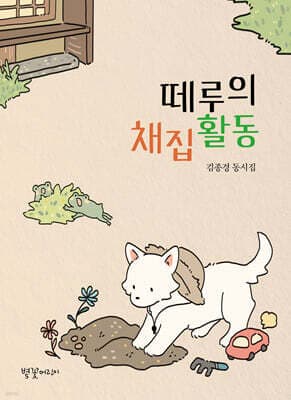 떼루의 채집활동 표지