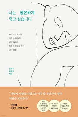 나는 평온하게 죽고 싶습니다 표지
