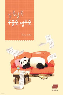 알록달록 우울증 영수증 표지