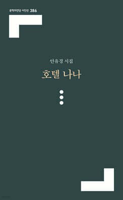 호텔 나나 표지