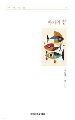 아가의 꿈 표지