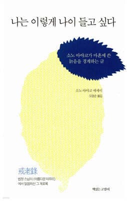 나는 이렇게 나이들고 싶다 cover