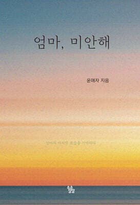 엄마, 미안해 표지