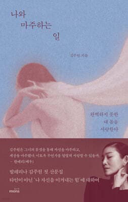 나와 마주하는 일 cover