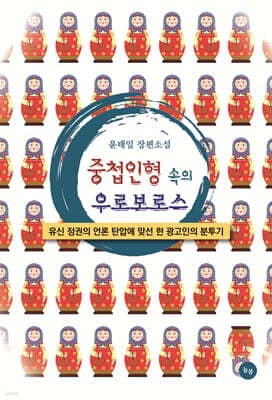 중첩인형 속의 우로보로스 표지