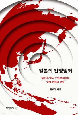 일본의 전쟁범죄 cover