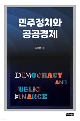 민주정치와 공공경제 표지