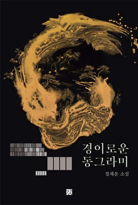 경이로운 동그라미 표지