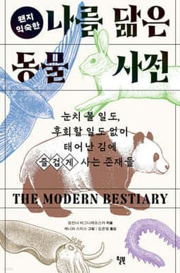 나를 닮은 동물 사전 표지