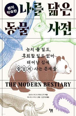 나를 닮은 동물 사전 표지