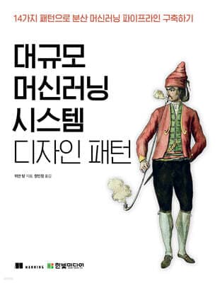 대규모 머신러닝 시스템 디자인 패턴 표지