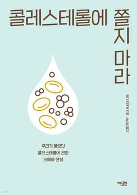 콜레스테롤에 쫄지 마라 표지