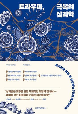 트라우마, 극복의 심리학 표지