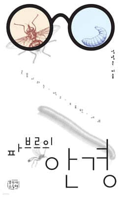파브르의 안경 cover