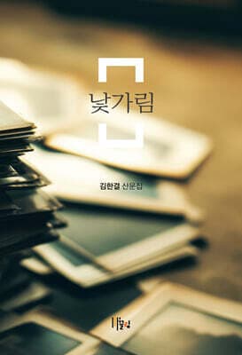 낯가림 표지