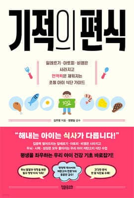 기적의 편식 표지