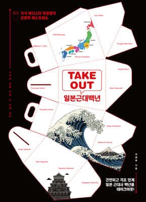 TAKEOUT 일본근대백년 표지