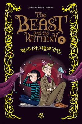 베서니와 괴물의 만찬 표지