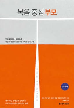 복음 중심 부모 (인도자용) cover