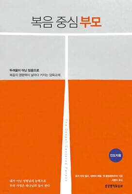 복음 중심 부모 (인도자용) cover
