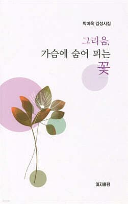 그리움, 가슴에 숨어 피는 꽃 표지